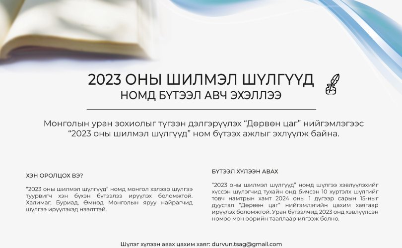 “2023 оны шилмэл шүлгүүд” ном хэвлэгдэнэ