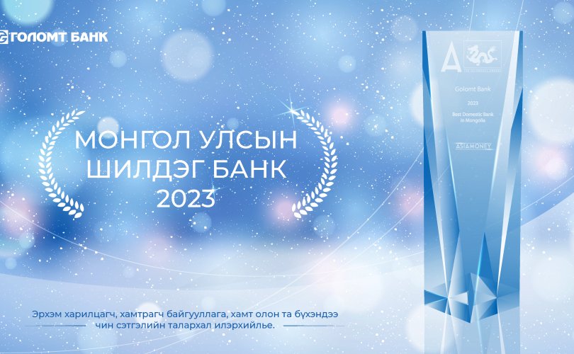 Голомт банк 2023 оны "Монгол Улсын шилдэг банк"- аар тодорлоо