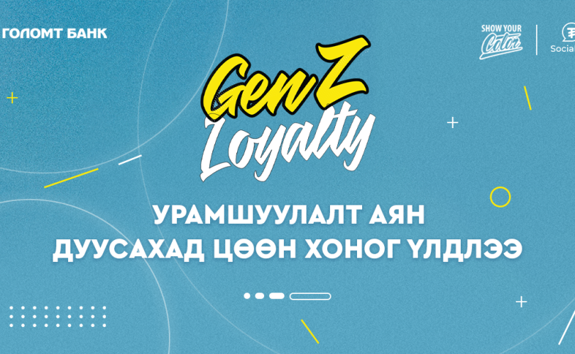 "GenZ Loyalty" аян дуусахад цөөн хоног үлдлээ