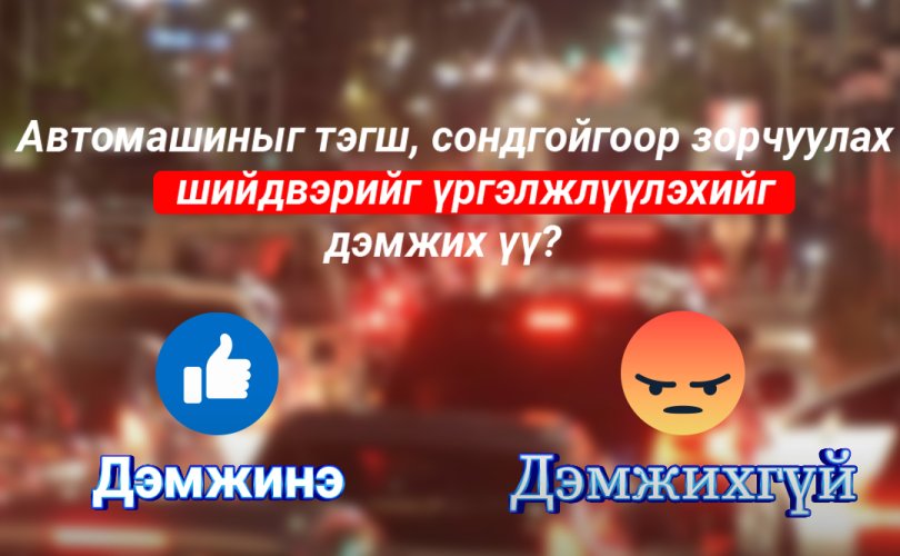 Автомашиныг тэгш, сондгойгоор зорчуулах шийдвэрийг үргэлжлүүлэхийг дэмжих үү