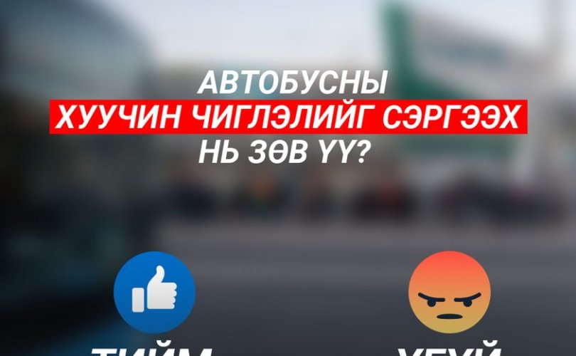 Автобусны хуучин чиглэлийг сэргээх нь зөв үү?