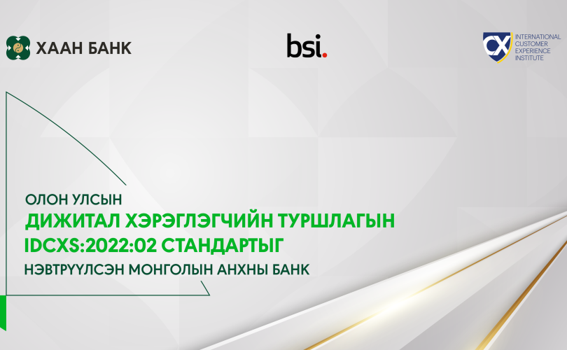 ХААН Банк IDCXS:2022:02 стандартыг нэвтрүүлсэн анхны байгууллага боллоо  