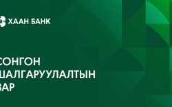 Бэлэг дурсгалын бүтээгдэхүүн нийлүүлж, хамтран ажиллах байгууллагыг сонгон шалгаруулна