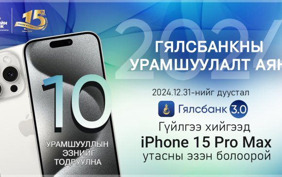 Төрийн банк: iPhone 15 Pro Max-ТАЙ УРАМШУУЛАЛТ АЯН ЗАРЛАЛАА