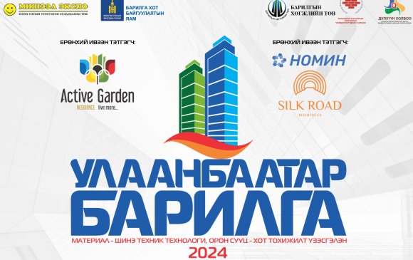 "Улаанбаатар барилга – 2024" Олон улсын үзэсгэлэн