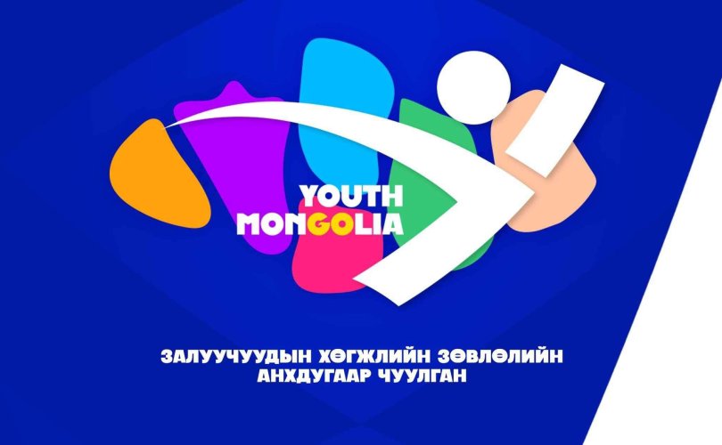 "Youth Mongolia" анхдугаар чуулганыг зохион байгуулна