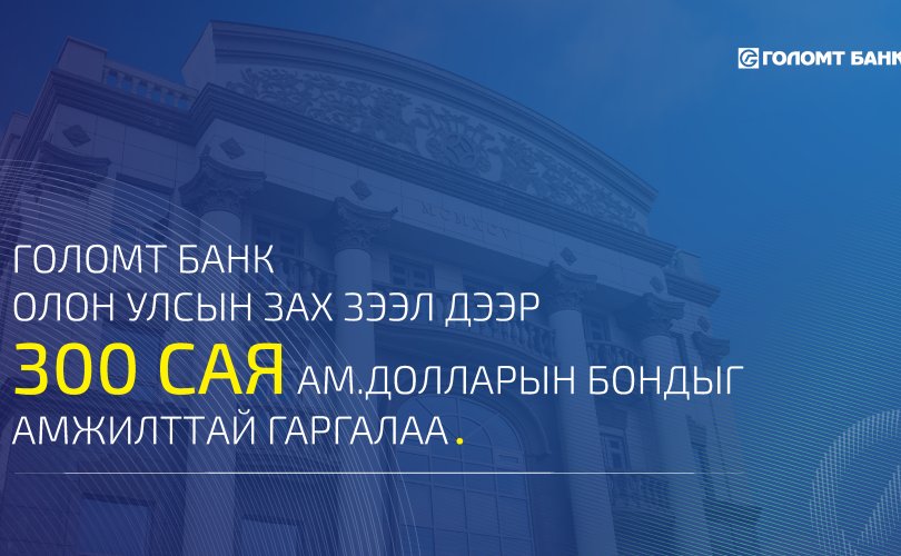 Голомт банк олон улсын зах зээл дээр анхны бондоо амжилттай гаргалаа