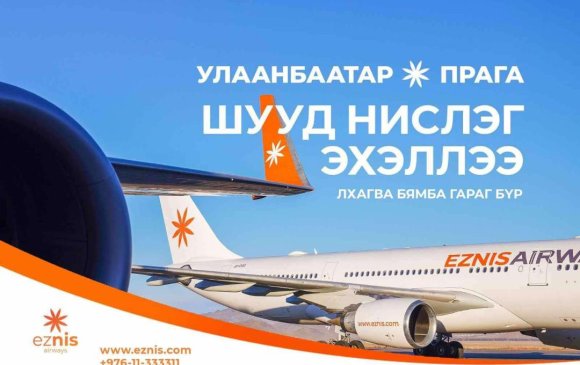 “EZNIS AIRWAYS” ПРАГА ХОТ РУУ ШУУД НИСЛЭГ ХИЙЖ ЭХЭЛЛЭЭ