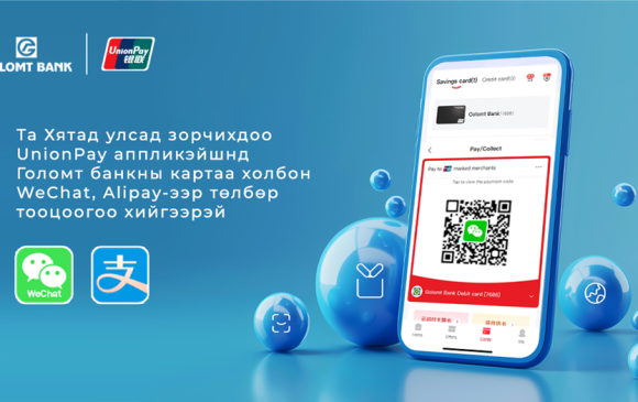 Хятад улсад зорчихдоо UnionPay аппликэйшнд Голомт банкны картаа холбон тооцоогоо хийгээрэй