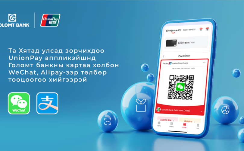 Хятад улсад зорчихдоо UnionPay аппликэйшнд Голомт банкны картаа холбон тооцоогоо хийгээрэй