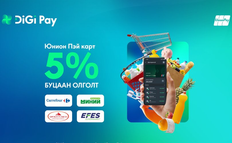 Digi Pay-ээр төлбөр тооцоогоо хийгээд 5 хувийн буцаан олголт аваарай