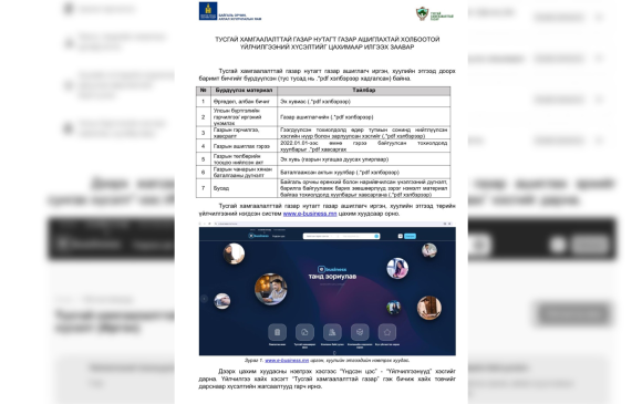 Тусгай хамгаалалттай газар нутагт газар ашиглах хүсэлтийг бүрэн цахимжуулжээ