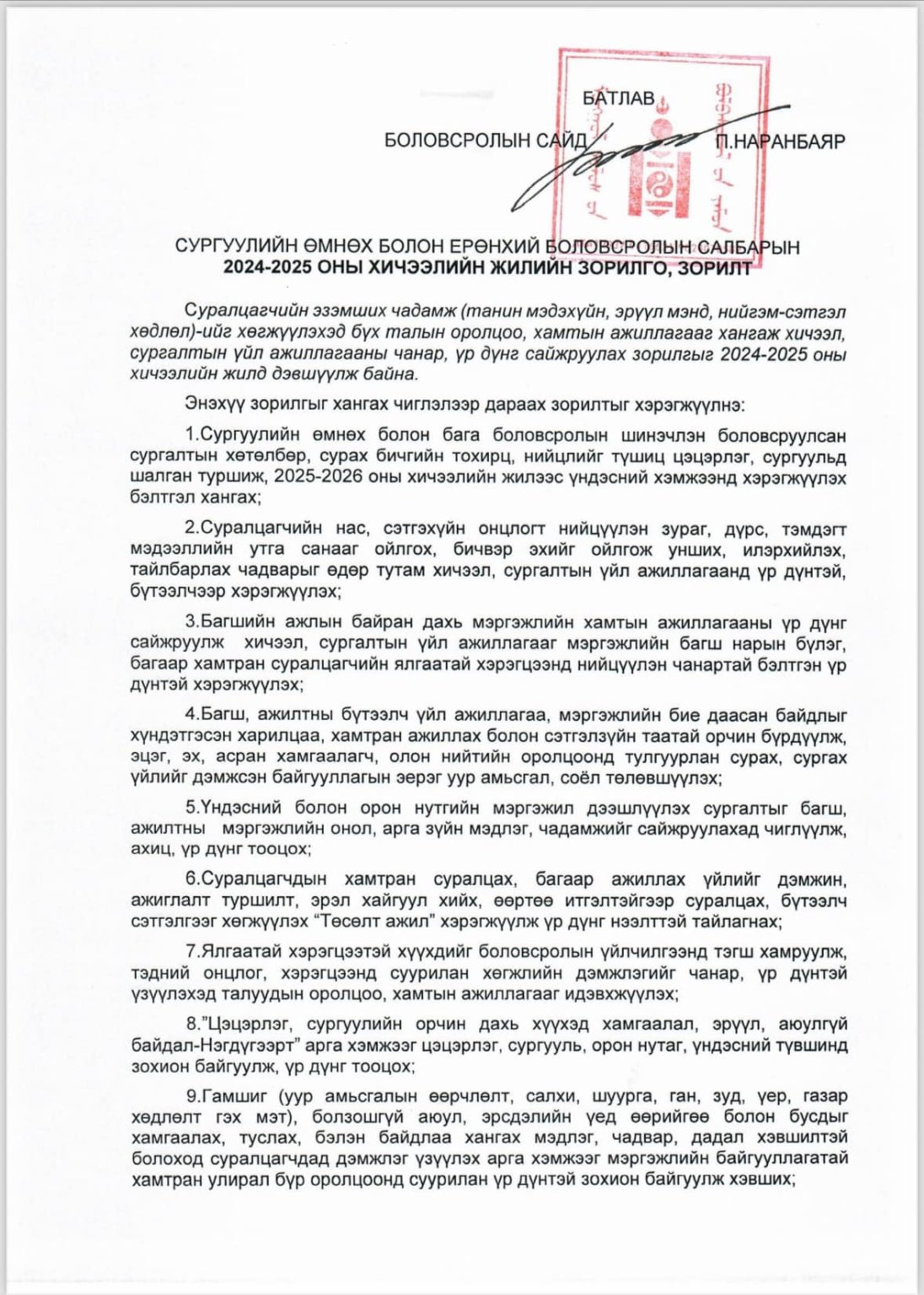 2024-2025 оны хичээлийн жилийн бүтэц, сургалтын хөтөлбөр, төлөвлөгөө ...