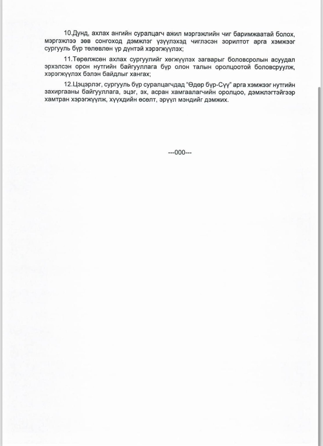 2024-2025 оны хичээлийн жилийн бүтэц, сургалтын хөтөлбөр, төлөвлөгөө ...