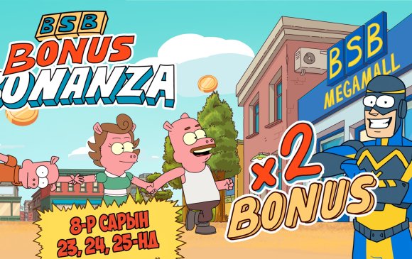 BSB: "Bonus bonanza" зарлалаа