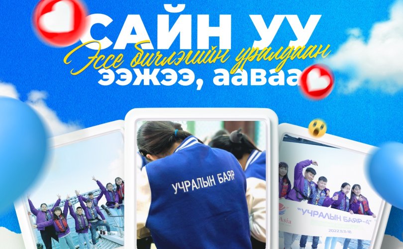 "Учралын баяр" төсөл 6 дахь жилдээ…