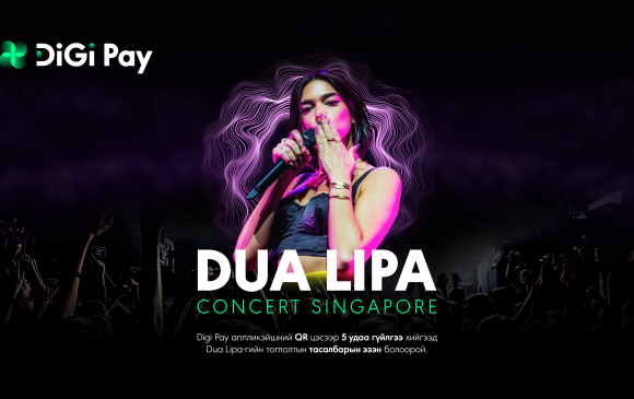 Digi Pay ашиглаад дэлхийн од Dua Lipa-гийн тоглолтыг Сингапурт үзээрэй