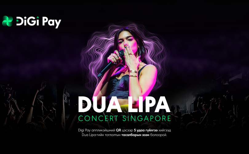 Digi Pay ашиглаад дэлхийн од Dua Lipa-гийн тоглолтыг Сингапурт үзээрэй