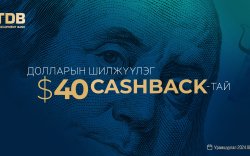 Долларын шилжүүлэг Cashback-тай үргэлжилсээр