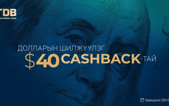 Долларын шилжүүлэг Cashback-тай үргэлжилсээр