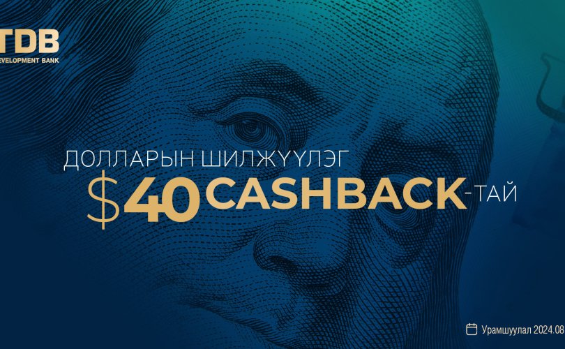 Долларын шилжүүлэг Cashback-тай үргэлжилсээр