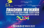 "Лиаонин мужийн бараа бүтээгдэхүүний үзэсгэлэн 2024" болно