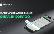 Валют арилжааны хэлцлийг онлайнаар хийдэг боллоо