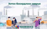 Хотоо бохирдлоос аваръя