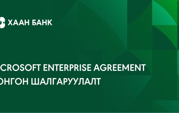 “Microsoft Enterprise Agreement”-ийн лицензүүдийг нийлүүлэх компанийг сонгон шалгаруулна