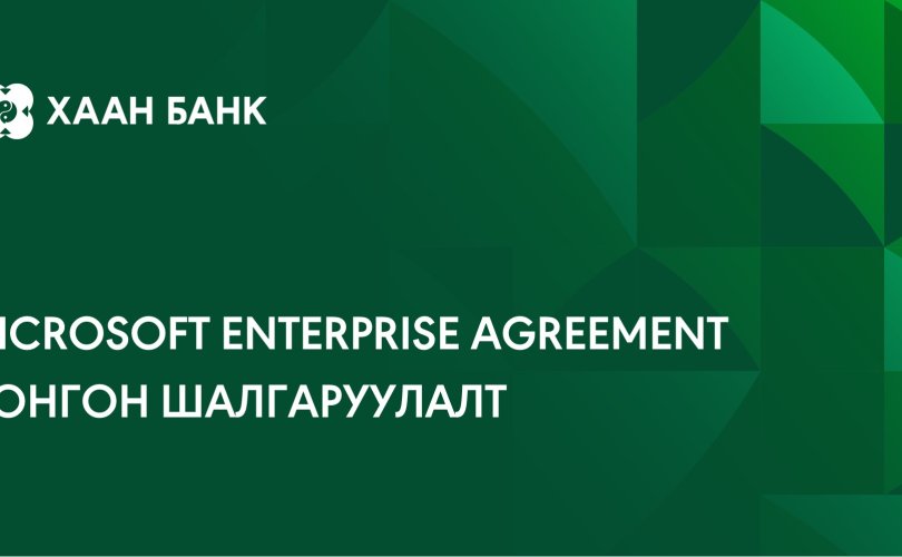 “Microsoft Enterprise Agreement”-ийн лицензүүдийг нийлүүлэх компанийг сонгон шалгаруулна