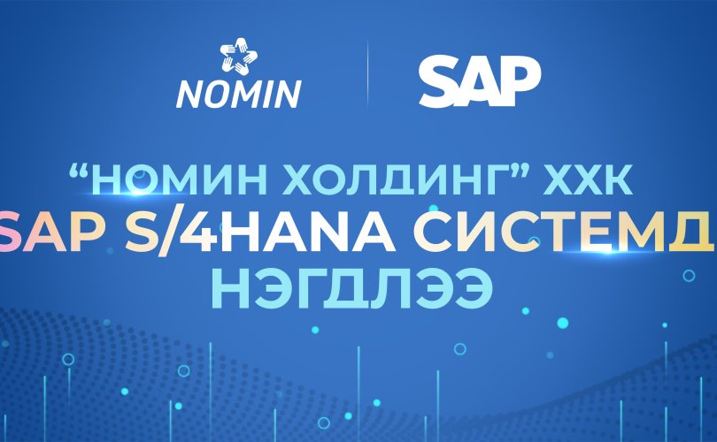 “Номин Холдинг” ХХК SAP S/4HANA систем хэрэглэгч дэлхийн шилдгүүдийн эгнээнд нэгдлээ