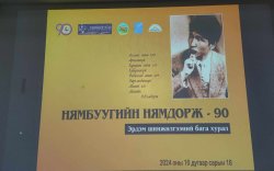 "Нямбуугийн Нямдорж-90" эрдэм шинжилгээний бага хурал боллоо