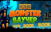 “Monster Ваучер” BSB-д ирлээ!