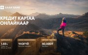 "Khan Bank" аппликэйшнээр кредит картаа захиалаарай