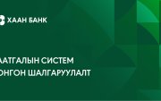 Даатгалын систем нийлүүлэх компанийг сонгон шалгаруулна