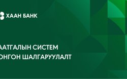 Даатгалын систем нийлүүлэх компанийг сонгон шалгаруулна