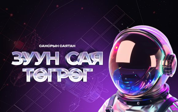 100 сая төгрөгийн бэлэгтэй урамшуулал эхэллээ