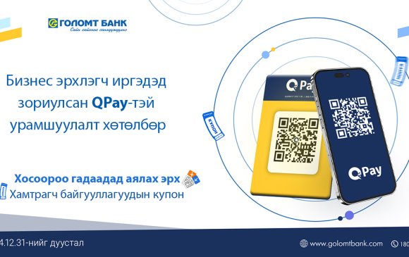 Голомт банк, QPay хамтран бизнес эрхлэгч иргэдэд зориулсан урамшуулалт хөтөлбөр зарлалаа