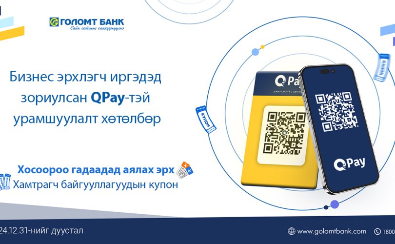 Голомт банк, QPay хамтран бизнес эрхлэгч иргэдэд зориулсан урамшуулалт хөтөлбөр зарлалаа