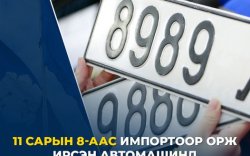 Улсын дугаар автомашинаасаа үнэтэй болох уу?