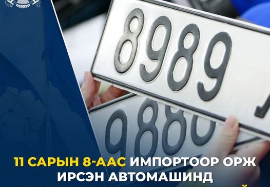 Улсын дугаар автомашинаасаа үнэтэй болох уу?