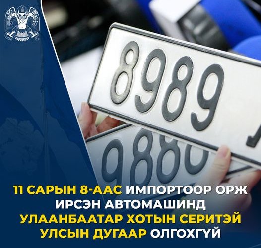 Улсын дугаар автомашинаасаа үнэтэй болох уу?