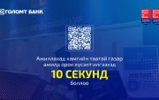 Ажилд орох хүсэлт илгээхэд 10 секунд боллоо