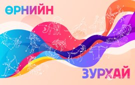 Долоо хоногийн зурхай /2024.XI.25-XII.1/