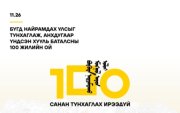 Анхдугаар Үндсэн хуулиа баталсны 100 жилийн ой тохиож байна