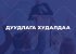 Дархан: Үл хөдлөх хөрөнгүүдийг албадан дуудлагаар худалдана