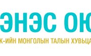 “Эрдэнэс Оюу Толгой” ХХК нээлттэй сонгон шалгаруулалт зарлалаа.