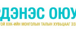 “Эрдэнэс Оюу Толгой” ХХК нээлттэй сонгон шалгаруулалт зарлалаа.