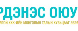 “Эрдэнэс Оюу Толгой” ХХК нээлттэй сонгон шалгаруулалт зарлалаа