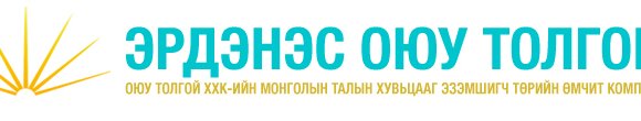 “Эрдэнэс Оюу Толгой” ХХК нээлттэй сонгон шалгаруулалт зарлалаа